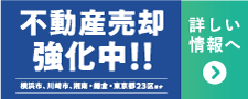 不動産買取り強化中
