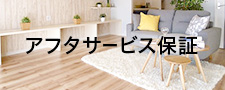 アフターサービス保証