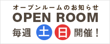 オープンルーム