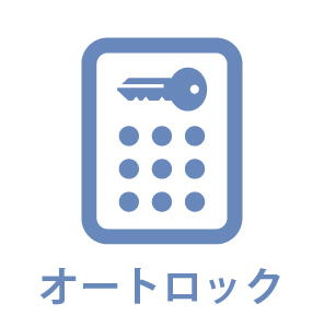 オートロック