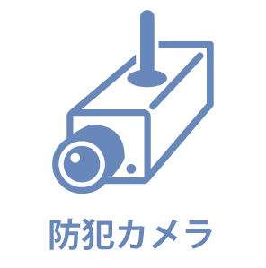 防犯カメラ