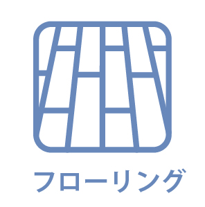 フローリング