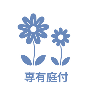専用庭