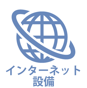 インターネット設備