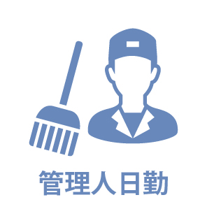 管理人（日勤）