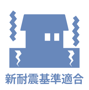 新耐震適合