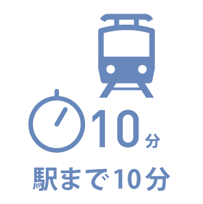 駅まで10分