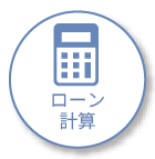 住宅ローンをシミュレーションする